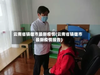 云南省镇雄市最新疫情(云南省镇雄市最新疫情报告)