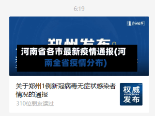 河南省各市最新疫情通报(河南全省疫情分布)