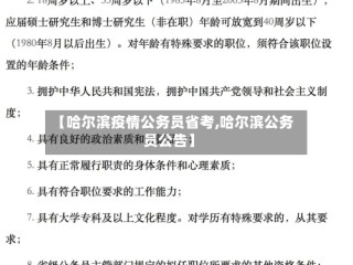 【哈尔滨疫情公务员省考,哈尔滨公务员公告】