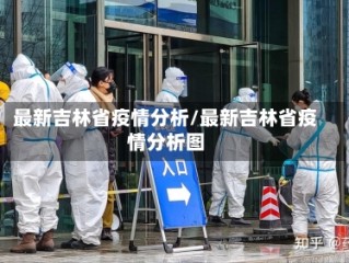 最新吉林省疫情分析/最新吉林省疫情分析图