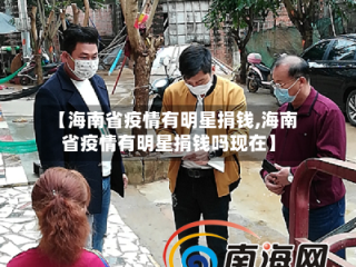 【海南省疫情有明星捐钱,海南省疫情有明星捐钱吗现在】