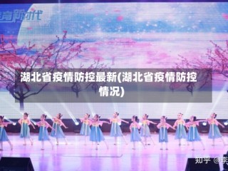 湖北省疫情防控最新(湖北省疫情防控情况)