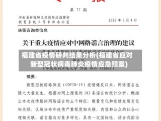 福建省疫情研判结果分析(福建省应对新型冠状病毒肺炎疫情应急预案)