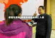 疫情与贵州(疫情贵州车祸死亡人数)