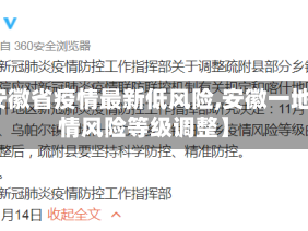 【安徽省疫情最新低风险,安徽一地疫情风险等级调整】
