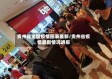 贵州省全国疫情图表最新/贵州省疫情最新情况通报