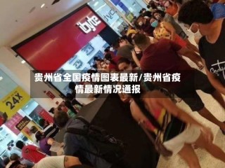 贵州省全国疫情图表最新/贵州省疫情最新情况通报