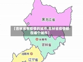 【吉林省有疫情的城市,吉林省疫情都在哪个城市】
