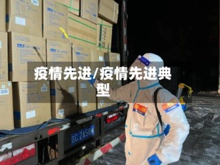 疫情先进/疫情先进典型