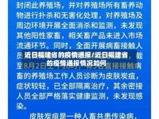 近日福建省的疫情通报/近日福建省的疫情通报情况如何