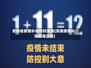 安徽省疫情补贴何时发放(安徽疫情补贴标准出台)