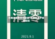 河南省疫情防控断路/河南省关于疫情防控