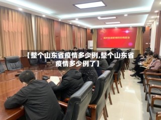 【整个山东省疫情多少例,整个山东省疫情多少例了】