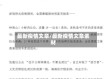 最新疫情文章/最新疫情文章素材