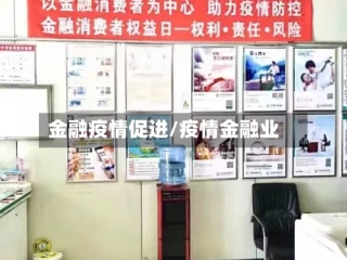 金融疫情促进/疫情金融业