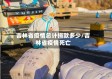 吉林省疫情总计捐款多少/吉林省疫情死亡
