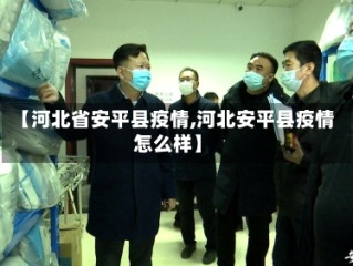 【河北省安平县疫情,河北安平县疫情怎么样】