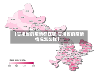 【甘肃省的疫情都在哪,甘肃省的疫情情况怎么样】