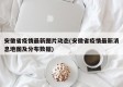 安徽省疫情最新图片动态(安徽省疫情最新消息地图及分布数据)