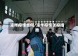 漳州疫情如何/漳州疫情防控措施
