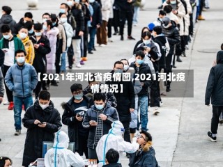 【2021年河北省疫情图,2021河北疫情情况】