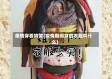 疫情穿着搞笑(疫情期间穿的衣服叫什么)