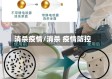 消杀疫情/消杀 疫情防控