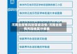 河南省疫情风险等级详情/河南省疫情风险地区分类表