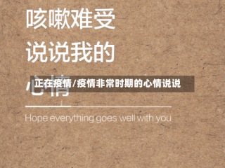 正在疫情/疫情非常时期的心情说说