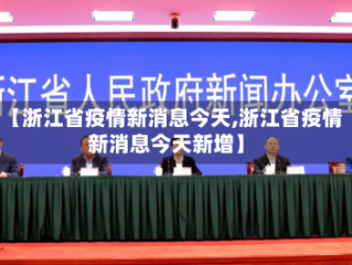 【浙江省疫情新消息今天,浙江省疫情新消息今天新增】