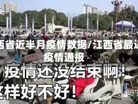 江西省近半月疫情数据/江西省最近疫情通报