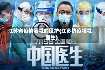 江苏省疫情牺牲的医护(江苏抗疫牺牲医生)