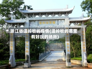 浙江省温岭牧屿疫情(温岭牧屿哪里有好玩的场所)
