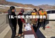 【轧一疫情,疫情最新通告】
