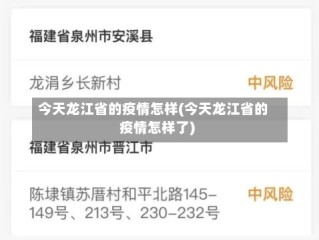 今天龙江省的疫情怎样(今天龙江省的疫情怎样了)