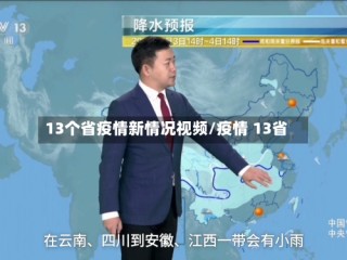 13个省疫情新情况视频/疫情 13省