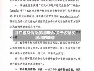 浙江省疫情免房租申请/关于疫情免房租的申请