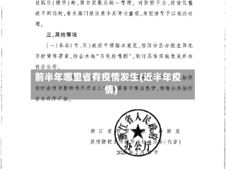 前半年哪里省有疫情发生(近半年疫情)