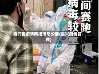 嘉兴省疫情防控消息公告(嘉兴疫情管理)