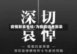 疫情默哀手绘/为疫情逝者默哀