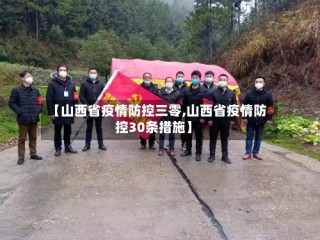 【山西省疫情防控三零,山西省疫情防控30条措施】