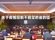 关于疫情控制不稳定的省的信息