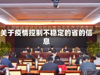 关于疫情控制不稳定的省的信息