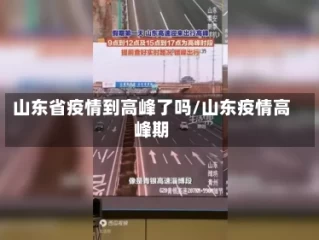 山东省疫情到高峰了吗/山东疫情高峰期