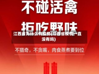 江西省为什么有疫情(江西省疫情一直没有吗)