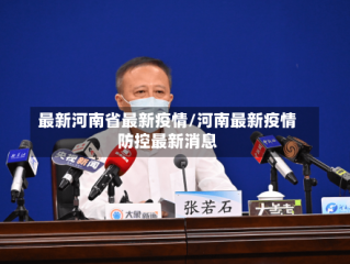 最新河南省最新疫情/河南最新疫情防控最新消息