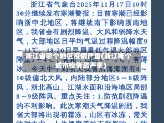 浙江省哪个地区疫情严重(浙江哪个城市疫情最严重)