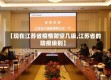 【现在江苏省疫情防空几级,江苏省的防疫级别】