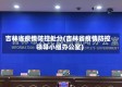 吉林省疫情防控处分(吉林省疫情防控领导小组办公室)