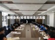 疫情会务(疫情期间会议流程)